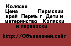 Коляска Happy Baby Sport › Цена ­ 8 000 - Пермский край, Пермь г. Дети и материнство » Коляски и переноски   